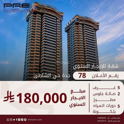 8 Bedroom Flat for Rent in North Jeddah, Jeddah - Apartment in North Jeddah,Al Shati 8 bedrooms 180000 SAR - 88095363 8 Bedroom Flat for Rent in North Jeddah, Jeddah - Apartment in North Jeddah,Al Shati 8 bedrooms 180000 SAR - 88095363