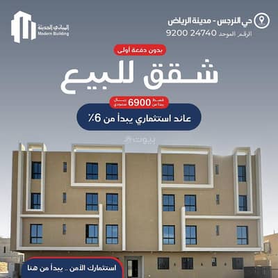 شقة 3 غرف نوم للبيع في شمال الرياض، الرياض - شقة مكونة من 3 غرف نوم للبيع في النرجس، الرياض