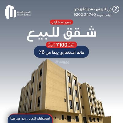 شقة 2 غرفة نوم للبيع في شمال الرياض، الرياض - شقة مكونة من 2 غرف نوم للبيع في النرجس، يوجد سطح خاص تابع للشقة شقة 2 غرفة نوم للبيع في شمال الرياض، الرياض - شقة مكونة من 2 غرف نوم للبيع في النرجس، يوجد سطح خاص تابع للشقة