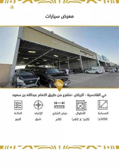 معرض  للبيع في شرق الرياض، الرياض - محل للبيع في شارع جبل العرمه, حي القادسية, مدينة الرياض, منطقة الرياض