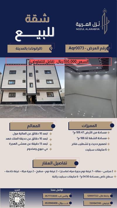 6 Bedroom Flat for Sale in Al Ranuna, Madina - Apartment in Al Ranuna 6 bedrooms 550000 SAR - 88078567 6 Bedroom Flat for Sale in Al Ranuna, Madina - Apartment in Al Ranuna 6 bedrooms 550000 SAR - 88078567