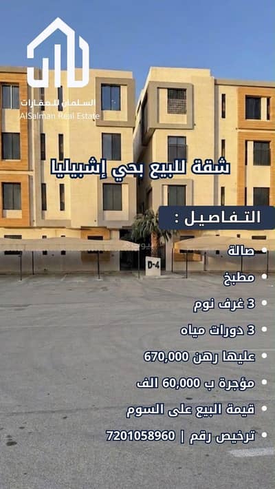 شقة 3 غرف نوم للبيع في شرق الرياض، الرياض - شقة للبيع في الإشبيلية، الرياض شقة 3 غرف نوم للبيع في شرق الرياض، الرياض - شقة للبيع في الإشبيلية، الرياض