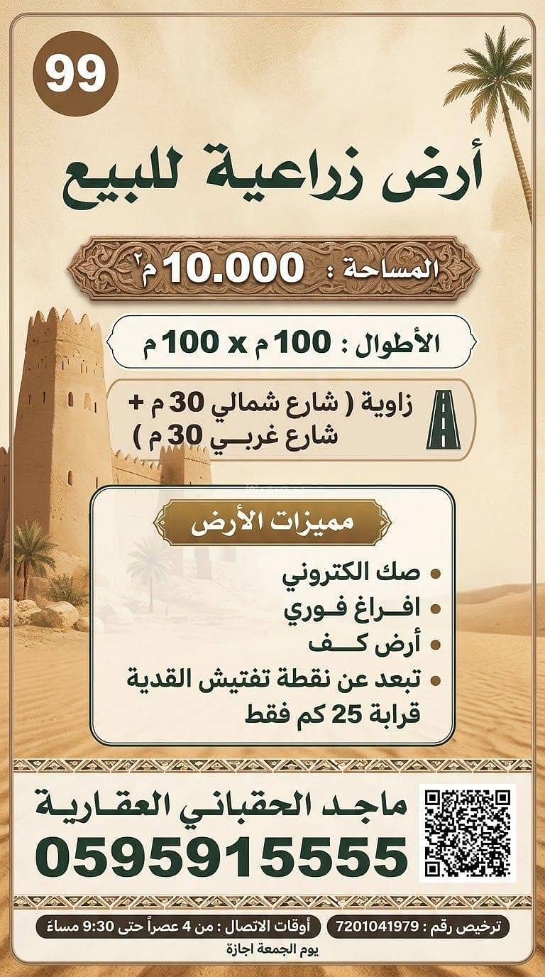 ارض زراعية للبيع في مخطط ابو طلح قريبة من محافظة ضرما وكذلك محافظة المزاحمية … ارض زراعية للبيع في مخطط ابو طلح قريبة من محافظة ضرما وكذلك محافظة المزاحمية …
