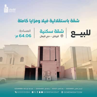 استوديو للبيع في شرق الرياض، الرياض - شقة حي الرمال 2 للبيع استوديو للبيع في شرق الرياض، الرياض - شقة حي الرمال 2 للبيع