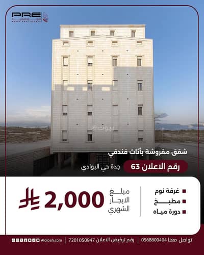1 Bedroom Flat for Rent in North Jeddah, Jeddah - Studio apartment for rent in Al-Bawadi, Jeddah