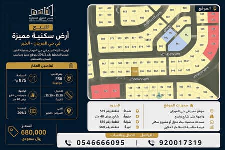 ارض سكنية للبيع في المرجان، الخبر - للبيع أرض سكنية مميزة في حي المرجان – الخبر ارض سكنية للبيع في المرجان، الخبر - للبيع أرض سكنية مميزة في حي المرجان – الخبر
