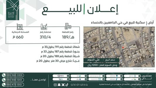 ارض سكنية للبيع في الهفوف المنطقة الشرقية، الأحساء - أرض سكنية للبيع في حي الجامعيّين، الأحساء ارض سكنية للبيع في الهفوف المنطقة الشرقية، الأحساء - أرض سكنية للبيع في حي الجامعيّين، الأحساء