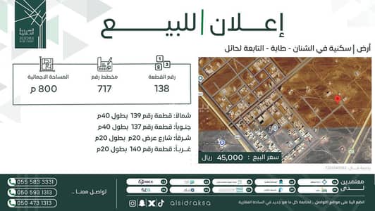 Residential Land for Sale in Tabah - Residential land for sale in Tabah - al-Shannan - Ha'il