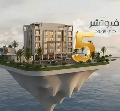 شقة 3 غرف نوم للبيع في شمال جدة، جدة - شقة للبيع في شارع ابي المحاسن النحوي, حي الورود, مدينة جدة, منطقة مكة المكرمة شقة 3 غرف نوم للبيع في شمال جدة، جدة - شقة للبيع في شارع ابي المحاسن النحوي, حي الورود, مدينة جدة, منطقة مكة المكرمة