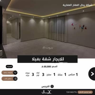 شقة 3 غرف نوم للايجار في شمال الرياض، الرياض - شقة للإيجار في حي النرجس، الرياض شقة 3 غرف نوم للايجار في شمال الرياض، الرياض - شقة للإيجار في حي النرجس، الرياض