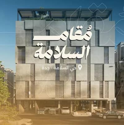 فلیٹ 2 غرفة نوم للبيع في شمال جدة، جدة - شقة للبيع في حي السلامة، شمال جدة فلیٹ 2 غرفة نوم للبيع في شمال جدة، جدة - شقة للبيع في حي السلامة، شمال جدة