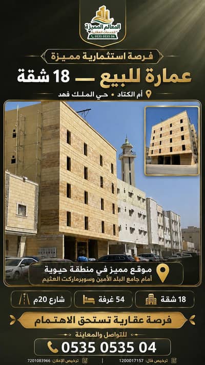 عمارة سكنية للبيع في الملك فهد، مكة - ام الكتاد امام جامع البلد الامين عمارة سكنية للبيع في الملك فهد، مكة - ام الكتاد امام جامع البلد الامين
