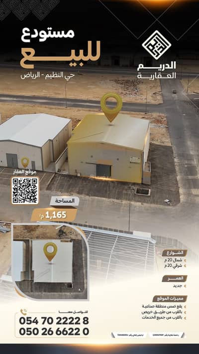 Warehouse for Sale in East Riyadh, Riyadh - For sale: a warehouse in Al-Nadheem neighborhood, Riyadh Warehouse for Sale in East Riyadh, Riyadh - For sale: a warehouse in Al-Nadheem neighborhood, Riyadh