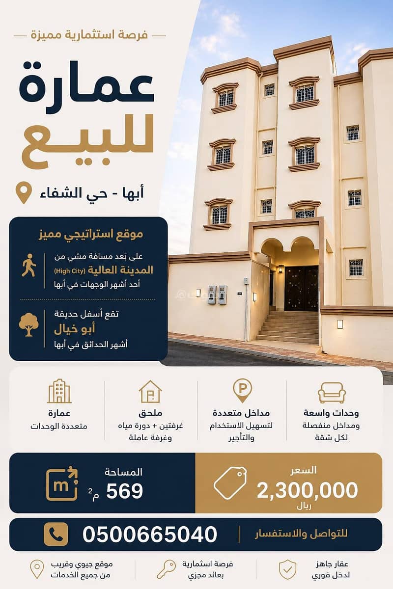 عمارة سكنية للبيع في الشفاء، أبها عمارة سكنية للبيع في الشفاء، أبها