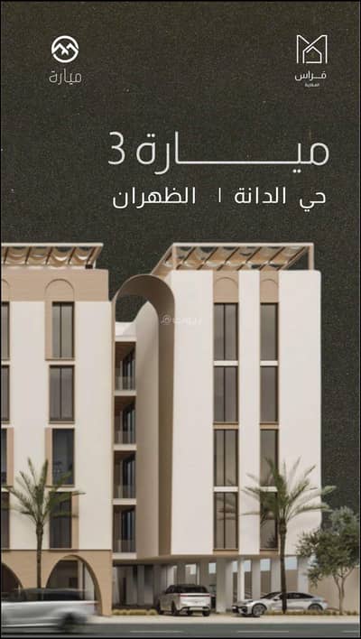 شقة 3 غرف نوم للبيع في الدانة الشمالية، الدمام - الخبر - الظهران حي الدانة