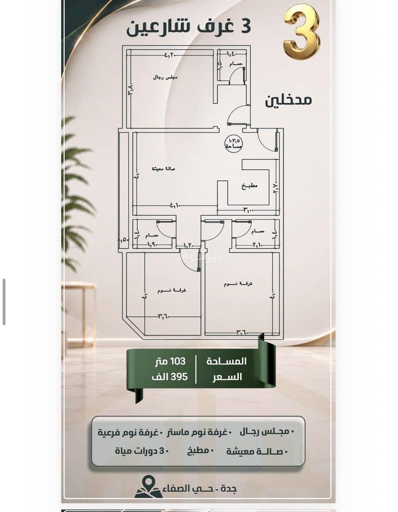 Three-bedroom apartment for sale facing Al Safa, Jeddah Three-bedroom apartment for sale facing Al Safa, Jeddah