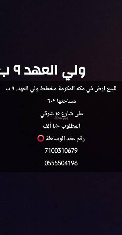 Residential Land for Sale in Shaeb Amir Al Jadid, Makkah - For sale: land in Mecca, Al-Wilayah plan, 9 parts B Residential Land for Sale in Shaeb Amir Al Jadid, Makkah - For sale: land in Mecca, Al-Wilayah plan, 9 parts B