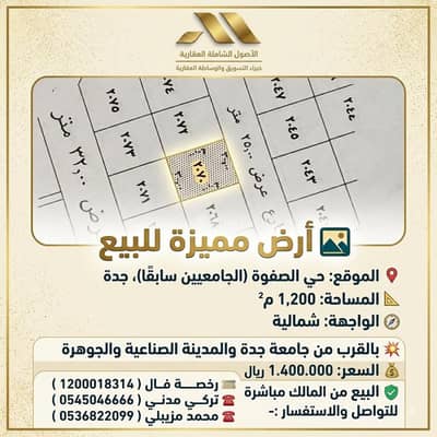 Residential Land for Sale in As safwa, Jeddah - A distinguished land for sale in Al-Safwa neighborhood (formerly the University area) Residential Land for Sale in As safwa, Jeddah - A distinguished land for sale in Al-Safwa neighborhood (formerly the University area)