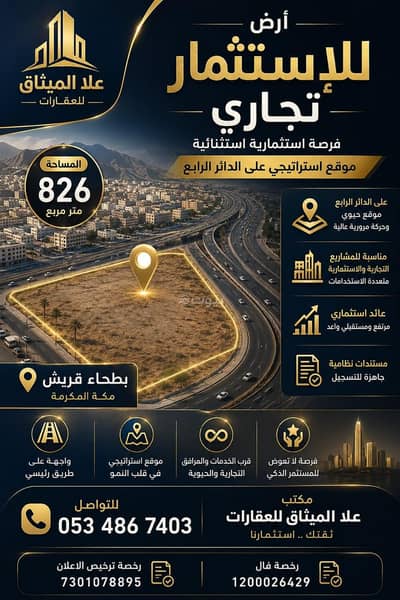 ارض تجارية للايجار في السوق الجديد، مكة - أرض تجارية للاسثمار في بطحاء قريش الدائر الرابع ارض تجارية للايجار في السوق الجديد، مكة - أرض تجارية للاسثمار في بطحاء قريش الدائر الرابع