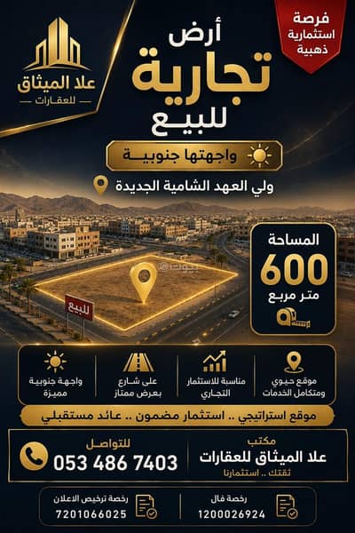 ارض تجارية للبيع في الشامية الجديد، مكة - أرض تجارية للبيع بحي الشامية الجديدة ارض تجارية للبيع في الشامية الجديد، مكة - أرض تجارية للبيع بحي الشامية الجديدة