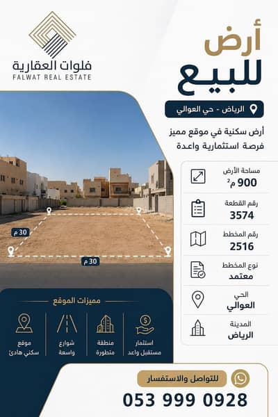 Residential Land for Sale in West Riyadh, Riyadh - Residential land for sale in Al-OkhaLi neighborhood – Riyadh
