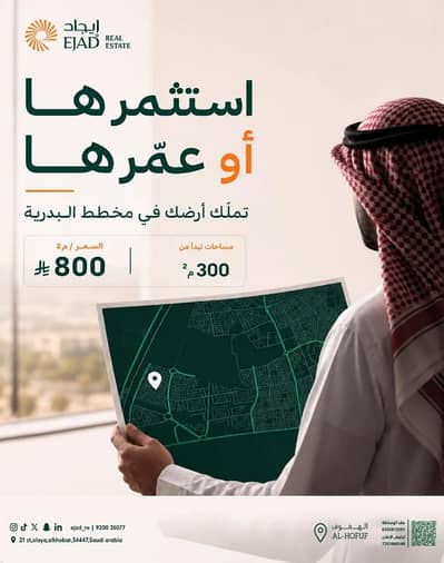 Residential Land for Sale in Al Badriyah, Al Ahsa - Residential Land For Sale in Al Badriyah, Al Ahsa